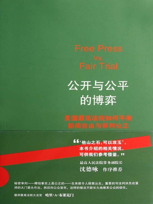 Title details for 公开与公平的博弈：美国最高法院如何平衡新闻自由与审判公正 (Open and Fair Game: How the Supreme Court of the United States to Balance Press Freedom and Judicial Justice) by 赵刚 (Zhao Gang) - Available